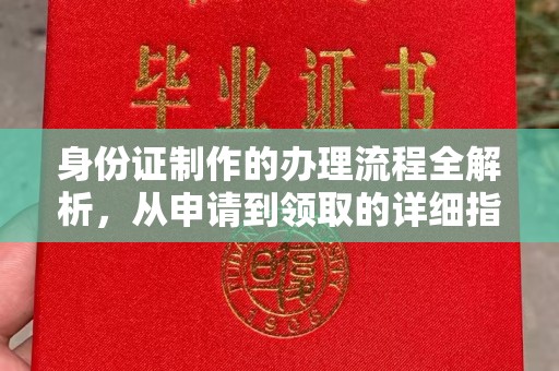 铁门关身份证制作的办理流程全解析，从申请到领取的详细指南