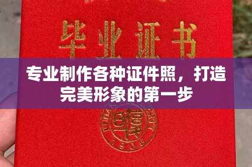 遵义专业制作各种证件照，打造完美形象的第一步